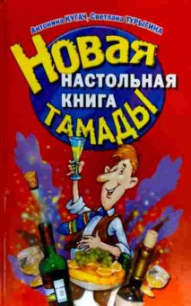 Книга Кугач А. Новая настольная книга тамады, 11-18545, Баград.рф